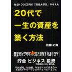 20代で一生の資産を築く方法　年収1000万円の「現役大学生」が考えた　佐藤丈典/著