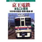 新品本/京王電鉄まるごと探見　100年の歴史・車両・路線・駅　村松功/著