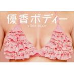 優香ボディー　優香/著