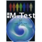 図解M−Test　向野義人/監修　松本美由季/〔ほか〕執筆