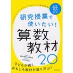 研究授業で使いたい!算数教材20　低学年　細水保宏/編著　大野桂/編著　ガウスの会/執筆