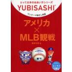 ワンテーマ指さし会話　アメリカ×MLB観戦　榎本年弥/著