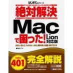 新品本/絶対解決Macで困った!　Lion対応版　解決手順がすぐに見つかるダイレクトINDEX式解説書　あなたの「困った」「わからない」の答えが簡単手