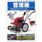 シリーズはたらく農業機械　3　管理機　田畑の手入れに大かつやく　高井宗宏/監修　こどもくらぶ/編