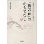 「梅の花」のおもてなし　感動を生む「梅の花」の秘密とは　鶴蒔靖夫/著