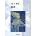 詩集　異婚　河井　洋　著