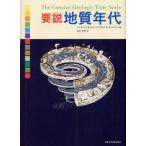 要説地質年代　J．G．オッグ/著　G．M．オッグ/著　F．M．グラッドシュタイン/著　鈴木寿志/訳