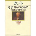 カントを学ぶ人のために　有福孝岳/編　牧野英二/編