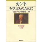 カントを学ぶ人のために　有福孝岳/編　牧野英二/編