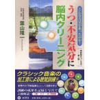 新品本/うつ・不安気分に脳内クリーニング　こんな方法があったのか!　明晰脳をつくる法第2弾　葉山隆一/著