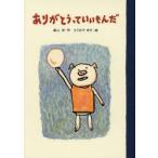 ありがとうっていいもんだ　森山京/作　ささめやゆき/絵
