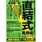 「直結式」馬券術　「直結コース」の激走馬を買うだけで高配当が鮮やかに当たる　当印　奥田隆一郎/著