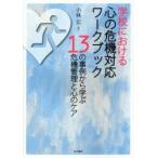 学校における心の危機対応ワークブック　13の事例から学ぶ危機管理と心のケア　小林宏/編著