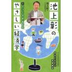池上彰のやさしい経済学　2　ニュースがわかる　池上彰/著　テレビ東京報道局/編