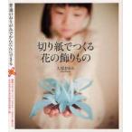 切り紙でつくる花の飾りもの　普通のおりがみでかんたんにできる　大原まゆみ/著