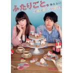 新品本/ふたりごと。　secret　7　stories　榊あおい/著