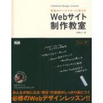 新品本/Webサイト制作教室　現場のワークフローで覚える　高橋のり/著