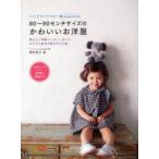 ハンドメイドベビー服enannaの80〜90センチサイズのかわいいお洋服 愛らしい可愛らしさいっぱいのよちよち歩きの頃の子ども服 朝井牧子/著