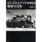 新品本/ロンメルとアフリカ軍団戦場写真集　広田厚司/著