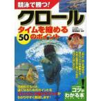 競泳で勝つ!クロールタイムを縮める50のポイント　柴田亜衣/監修