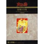 火の鳥《オリジナル版》復刻大全集　11　太陽編　下　手塚治虫/著