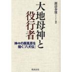 大地母神と役行者　神々の原風景を描く『八犬伝』　諏訪春雄/著