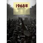 1968年　反乱のグローバリズム　ノルベルト・フライ/〔著〕　下村由一/訳