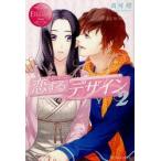 新品本/恋するデザイン　Yui　＆　You　2　斉河燈/〔著〕