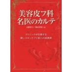 新品本/美容皮フ科名医のカルテ　クリニックが伝授する賢いスキンケアと肌への投資術　水野惇子/著　岡村博貴/著