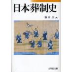 日本葬制史　勝田至/編