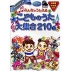 みんなでうたえるこどものうた大集合210曲　幼稚園保育園向け　坂田おさむ/監修