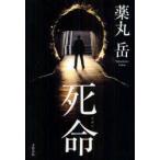 死命　薬丸岳/著