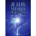 新品本/非対称MDSの理論と応用　千野直仁/共著　佐部利真吾/共著　岡田謙介/共著