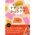 ナチュラルかっさケアBeauty　“なでる”だけの簡単ケアで美肌も小顔もスリムボディも!　薄井理恵/著
