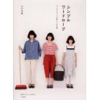 シンプルワードローブ　コーディネートが楽しくなる服　大川友美/著