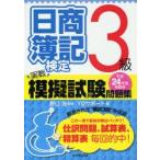 新品本/日商簿記検定実戦模擬試験問題集3級　平成24年度受験用　野口浩/監修　YDサポート/編