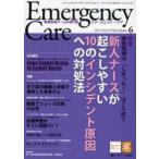 エマージェンシー・ケア　Vol．25No．6(2012−6)　特集新人ナースが起こしやすい10のインシデント原因への対処法
