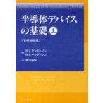半導体デバイスの基礎　上　半導体物性　B．L．アンダーソン　R．L．アンダーソン