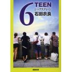 6TEEN　石田衣良/著