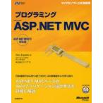 プログラミングMicrosoft　ASP．NET　MVC　Dino　Esposito/著　井上章/監訳　クイープ/訳