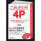 これだけ!4P　売れ続ける商品が必ずやっているたった4つのしかけ　安部徹也/著