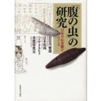 腹の虫」の研究 日本の心身観をさぐる （南山大学学術叢書） 長谷川