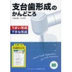 支台歯形成のかんどころ　うまい形成下手な形成　嶋倉道郎/著　田中卓男/著