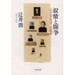 叙情と闘争　辻井喬+堤清二回顧録　辻井喬/著