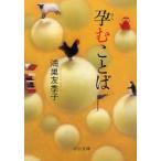 孕むことば　鴻巣友季子/著
