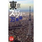 東京スカイツリー万華鏡　共同通信社/編