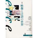 新品本/ecce　映像と批評　3　〈特集〉映像と言語の世界　岩本憲児/編集　北野圭介/編集　リピット水田堯/編集