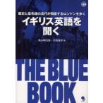 イギリス英語を聞く　THE　BLUE　BOOK　歴史と最先端の流行が同居するロンドンを歩く　米山　明日香　著　川合　亮平　著