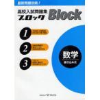 高校入試問題集ブロック数学　全国の国・公・私立高校の入試問題を、単元別に分類・精選