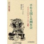 千年王国と未開社会　P．ワースレイ　著　吉田　正紀　訳